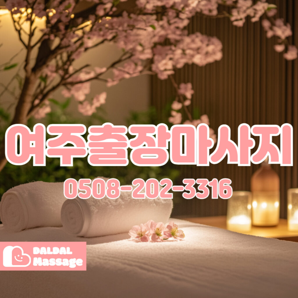 출장마사지 출장안마 홈타이 홈케어 달달출장마사지 - 여주3