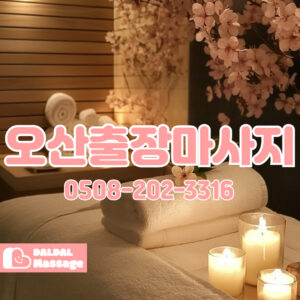 출장마사지 출장안마 홈타이 홈케어 달달출장마사지 - 오산3
