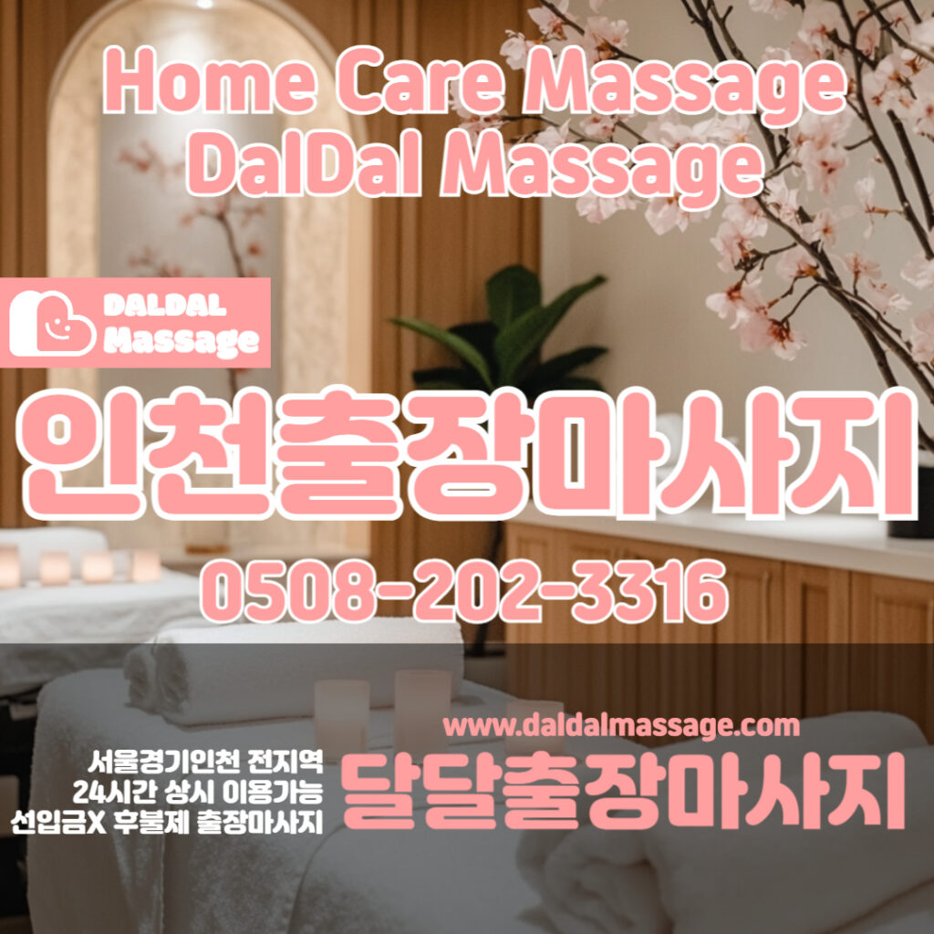 출장마사지 출장안마 홈타이 홈케어 달달출장마사지 - 인천1