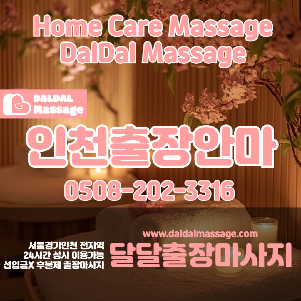출장마사지 출장안마 홈타이 홈케어 달달출장마사지 - 인천2