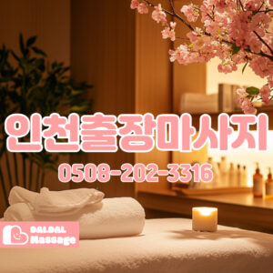 출장마사지 출장안마 홈타이 홈케어 달달출장마사지 - 인천3