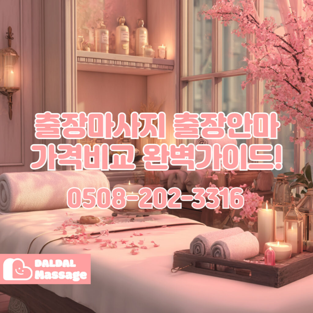 출장마사지 출장안마 홈타이 홈케어 달달출장마사지 - 출장마사지2