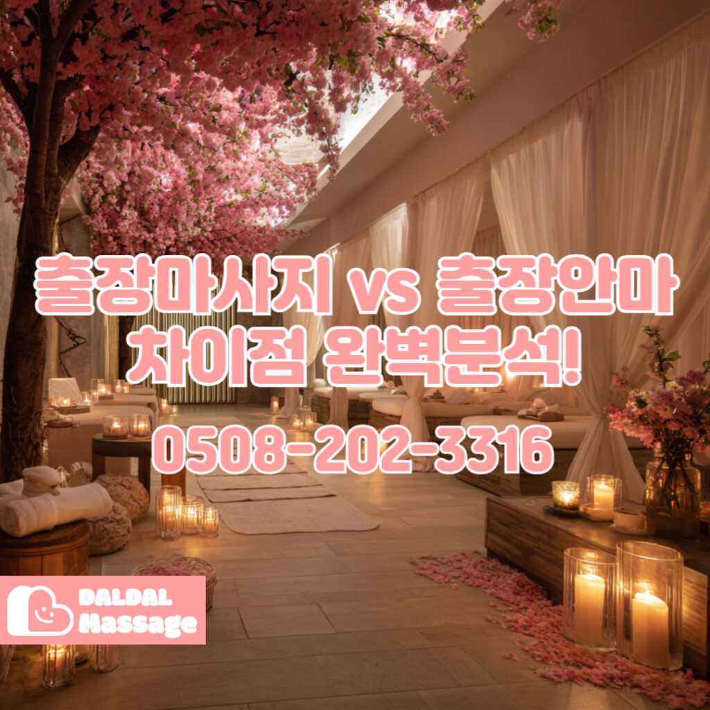 출장마사지 출장안마 홈타이 홈케어 달달출장마사지 - 출장마사지1
