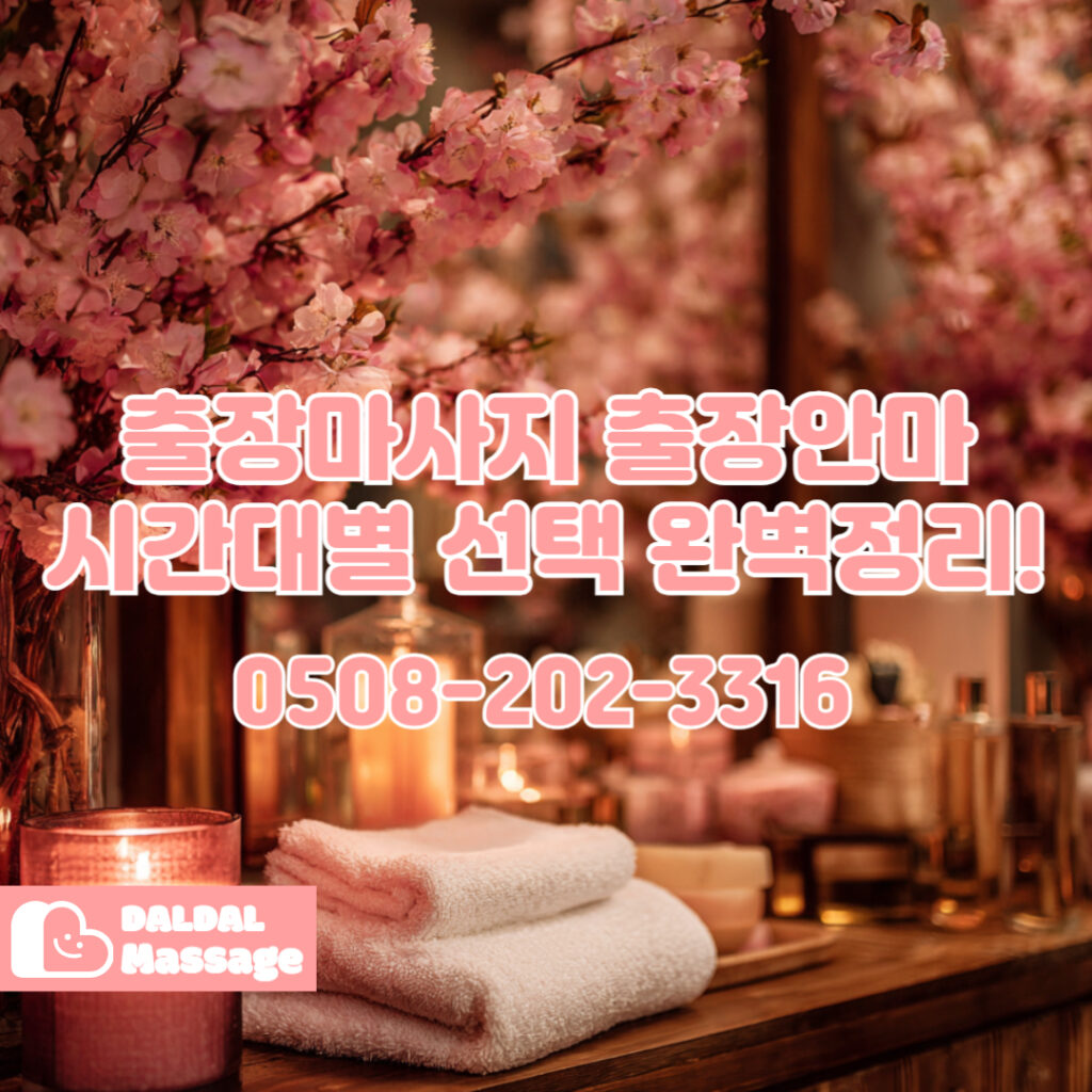출장마사지 출장안마 홈타이 홈케어 달달출장마사지 - 출장마사지3